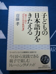 子どもの日本語力をきたえる ― 親子で読む『理想の国語教科書』 齋藤孝 著　文藝春秋