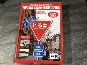 とるなライトバイクカバー　サイズS　ディオ　ジョグ　レッツ　原付スクーター