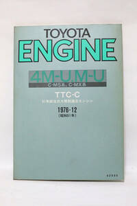 TOYOTA トヨタ エンジン修理書 4M-U M-U クラウン/トヨペット/コロナ マークⅡ/1976年4月 昭和51年 中古品