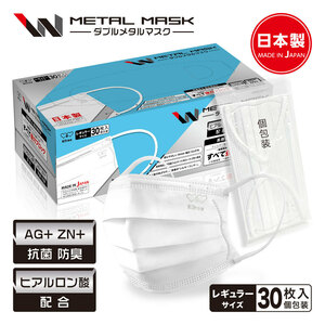 【JIS規格適合】Wメタルマスク 日本製 30枚入 普通サイズ 個包装 使い捨て 不織布マスク N95 規格相当のフィルター 6mm幅広紐 立体マスク