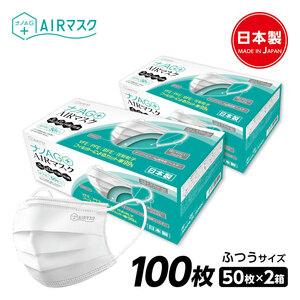 ナノAG+AIRマスク 日本製 100枚 1箱 50枚 普通サイズ 使い捨て 不織布マスク N95 規格相当のフィルター 花粉 BFE/VFE/PFE/UV 99％カット