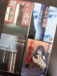 小説4冊まとめ売り 鍵のかかった部屋 真牡丹燈籠 重力ピエロ 子守り首 文庫本