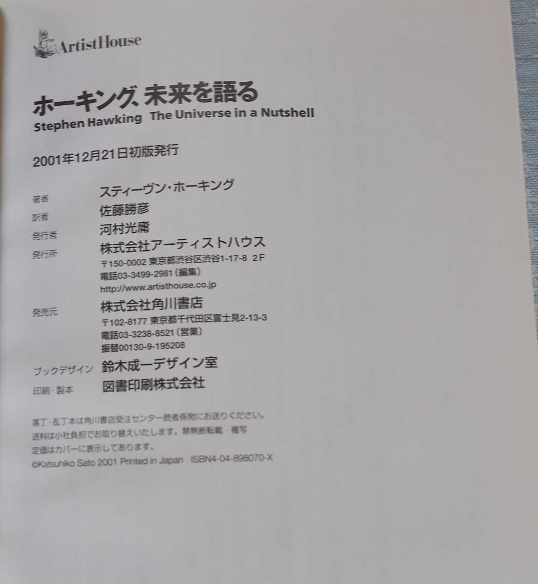 ホーキング著 ホーキング 未来を語る 初版本 美本(中古/送料無料)の