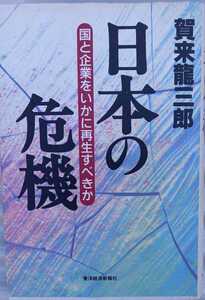 賀来龍三郎著　『日本の危機』