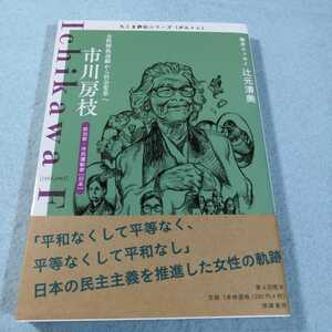 市川房枝‐女性解放運動から社会変革へ●ちくま評伝シリーズ●送料無料・匿名配送