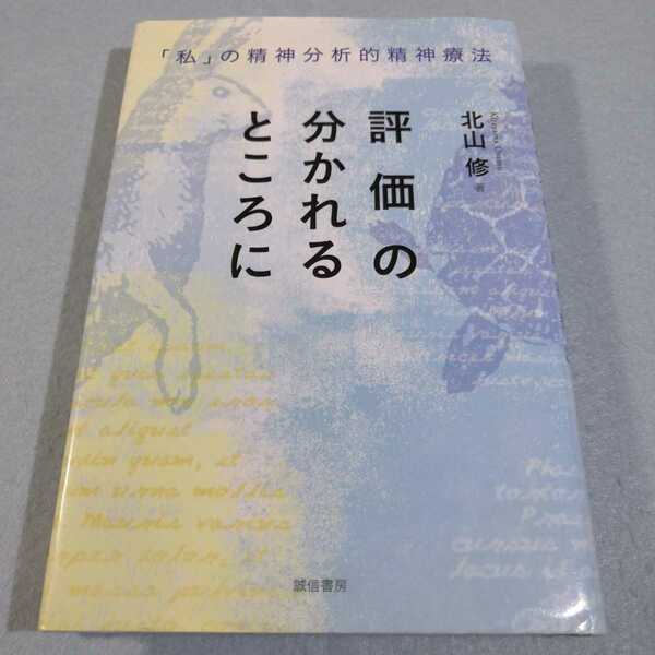 評価の分かれるところに‐「私」の精神分析的精神療法／北山修●送料無料・匿名配送