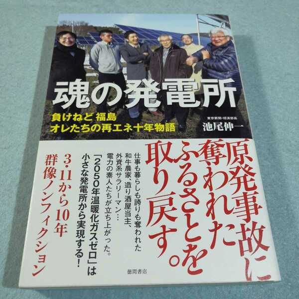 魂の発電所‐負けねど福島オレたちの再エネ十年物語／池尾伸一●送料無料・匿名配送