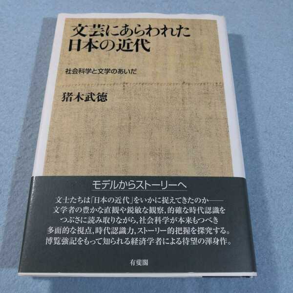 文芸にあらわれた日本の近代‐社会科学と文学のあいだ／猪木武徳●送料無料・匿名配送