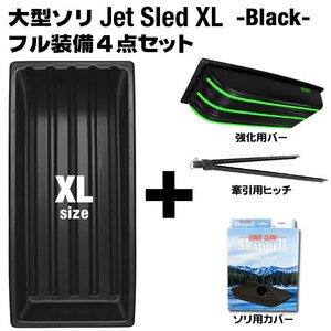 大型ソリ ジェットスレッド XLサイズ 4点セット (ブラック) Jet Sled XL 釣り 運搬 除雪 バギー 黒 雪遊び スキー わかさぎ