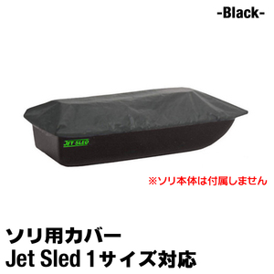 大型ソリ用 ジェットスレッド カバー 【1サイズ用】 Jet Sled Covers (Black) 運搬 バギー スノーモービル 雪遊び わかさぎ 収納 保管 黒