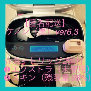 【匿名配送・使用頻度少】美品 ケノン 6.3 カートリッジ2個付