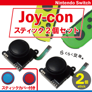 任天堂スイッチ ジョイコン スティック 2個セット スティックカバー ブルー レッド 2個 ニンテンドー Nintendo Switch Joy-con アナログ