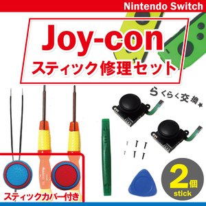 任天堂スイッチ ジョイコン スティック 工具 ピンセット ネジ 付 カバー ブルー レッド 2個 ニンテンドー Nintendo Switch Joy-con