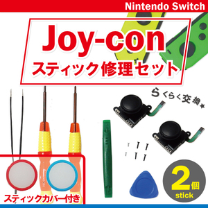 任天堂スイッチ ジョイコン スティック 工具 ピンセット ネジ 付 カバー レッド ブルー 2個 ニンテンドー Nintendo Switch Joy-con