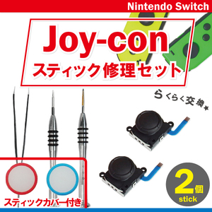任天堂スイッチ ジョイコン スティック 工具 ピンセット 付 カバー レッド ブルー 2個 ニンテンドー Nintendo Switch Joy-con アナログ