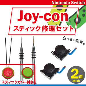 任天堂スイッチ ジョイコン スティック 工具 ピンセット 付 カバー レッド グリーン 2個 ニンテンドー Nintendo Switch Joy-con アナログ