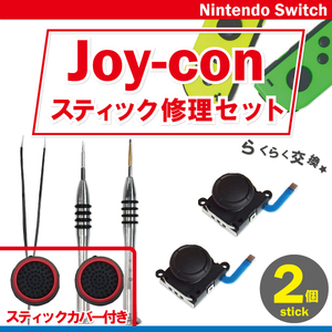 任天堂スイッチ ジョイコン スティック 工具 ピンセット 付 カバー ブラック レッド 2個 ニンテンドー Nintendo Switch Joy-con アナログ