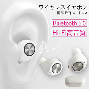 ワイヤレスイヤホン Bluetooth 5.0 ブルートゥース 両耳 片耳 コードレスイヤホン Hi-Fi高音質 ワイヤレス ヘッドホン iPhone 通話