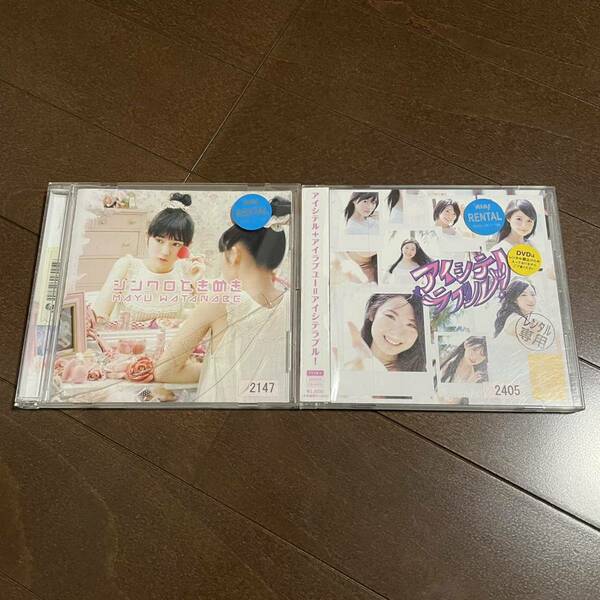 レンタル落ち 渡辺麻友 / シンクロときめき/ SKE48 / アイシテラブル CD シングル 2枚セット AKB48 ポイント消化