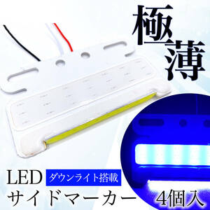 極薄 汎用 サイドマーカー LED 24V 4個 (ブルー) 青 COB ダウン アンダー ライト テール ランプ タイヤ ステー 薄型 角型 防水 IP67 車用