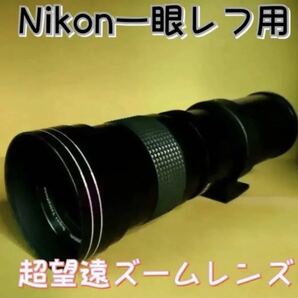 Nikon一眼レフカメラ に対応！スーパーズームレンズ！超望遠！遠くのものを撮影！サードパーティ製マニュアルレンズ！とてもオススメです！