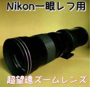 Nikon一眼レフカメラ に対応！スーパーズームレンズ！超望遠！遠くのものを撮影！サードパーティ製マニュアルレンズ！とてもオススメです！