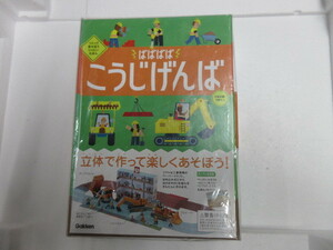 新品　バーゲンブック　ばばばば こうじげんば (つくってあそぼう りったいえほん) 楽しいよ　工作　おすすめ　