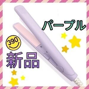 サンキューマート ヘアアイロン ミニアイロン 紫色 パープル 携帯アイロン コテ 夢かわいい メンヘラ プチプラ
