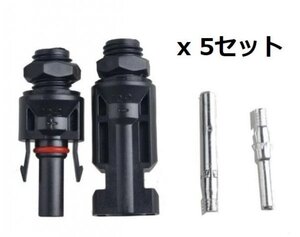 送料無料! MC4コネクター メスオス 5ペア(10個セット) ソーラーパネル接続に最適!