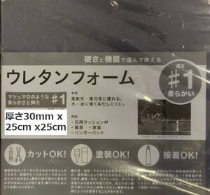 送料無料! ウレタンフォーム 30mm x 25cm x 25cm 弾力のあるウレタンスポンジとなります 加工がしやすく接着塗装も可能です