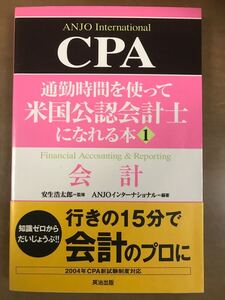 会計/ANJOインターナショナル ビジネス MBA USCPA 米国公認会計士