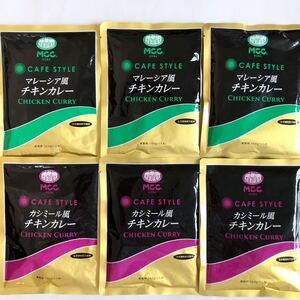 CAFE STYLE マレーシア風チキンカレー カシミール風チキンカレー レトルトカレー 辛口 MCC エムシーシー食品