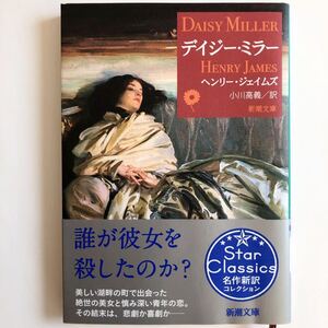 デイジー・ミラー ヘンリー・ジェイムズ 小川高義 訳