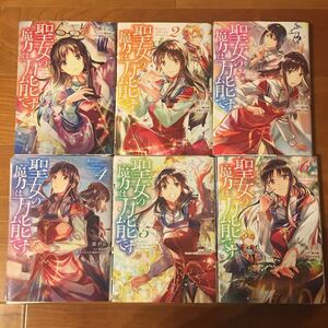 聖女の魔力は万能です 1〜7巻 裁断済