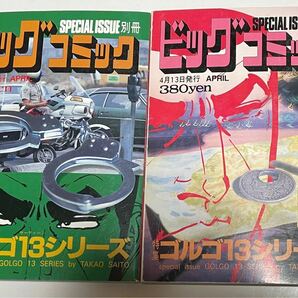 ゴルゴ13 ビッグコミック　別冊　中古美品