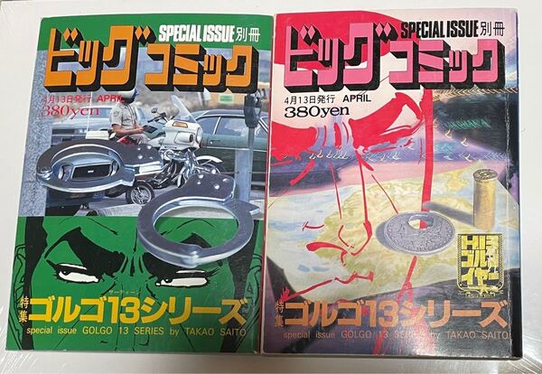 ゴルゴ13 ビッグコミック 別冊 中古美品