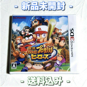 実況パワフルプロ野球 ヒーローズ【3DS】新品未開封★送料込み★パワプロヒーローズ