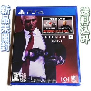 ヒットマン2【PS4】新品未開封★通常版★送料無料★先着購入特典は期限切れ