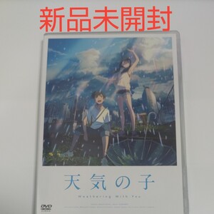 通常版 (ハ取) アニメ映画 DVD 「天気の子」 DVDスタンダードエディション 20/5/27発売 オリコン加盟店