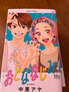 おとななじみ1〜 8/中原アヤ