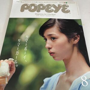 POPEYE ポパイ マガジンハウス 2015 8月号　中条あやみ