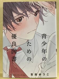 吉田ゆうこ / 青少年のための優良図書　［厚め］ 　 コミック20冊以上で送料半額【BLコミック】