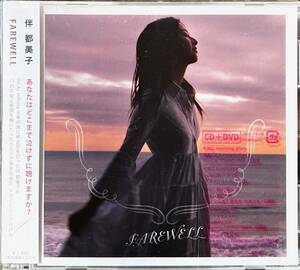 伴都美子 FAREWELL CD+DVD