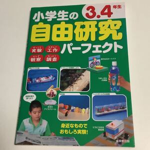 小学生の自由研究パーフェクト 3.4年生/成美堂出版編集部