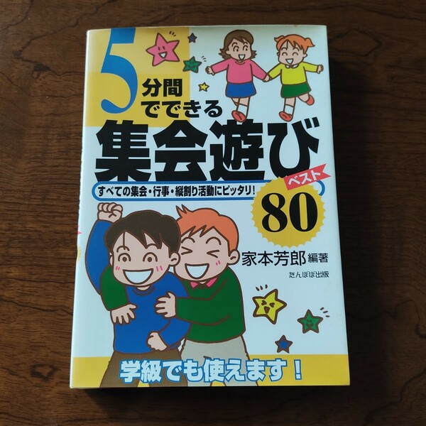  ５分間でできる集会遊びベスト８０ すべての集会・行事・縦割り活動にピッタリ！