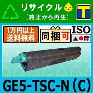 GE5-TSC-N C シアン リサイクル一般トナー CASIO カシオ対応 GE5000 / GE5000-YPO / GE5000-SC / GE5000-BR / GE5500 即納☆