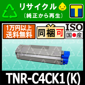 TNR-C4CK1 ブラック リサイクルトナーカートリッジ 沖データ対応 C series(シーシリーズ) C5800n/ C5800dn/ C5900dn 即納☆