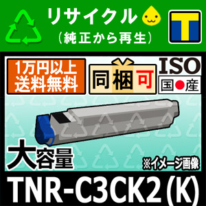 TNR-C3CK2 黒 ブラック リサイクルトナーカートリッジ 沖データ対応 ML9600PS / MLPro9800PS-X / MLPro9800PS-S / MLPro9800PS-E 即納☆