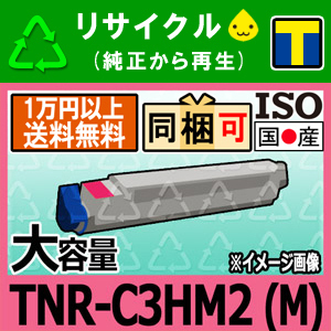 TNR-C3HM2 マゼンタ 大容量 リサイクルトナーカートリッジ 沖データ対応 MICROLINE Pro930PS- (E/S/X) 即納☆