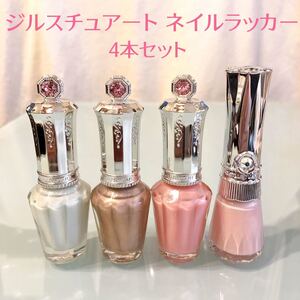 ジルスチュアート ネイルラッカー ダズリングビジュー マニキュア 4本セット JILLSTUART ピンク ベージュ パール ラメ